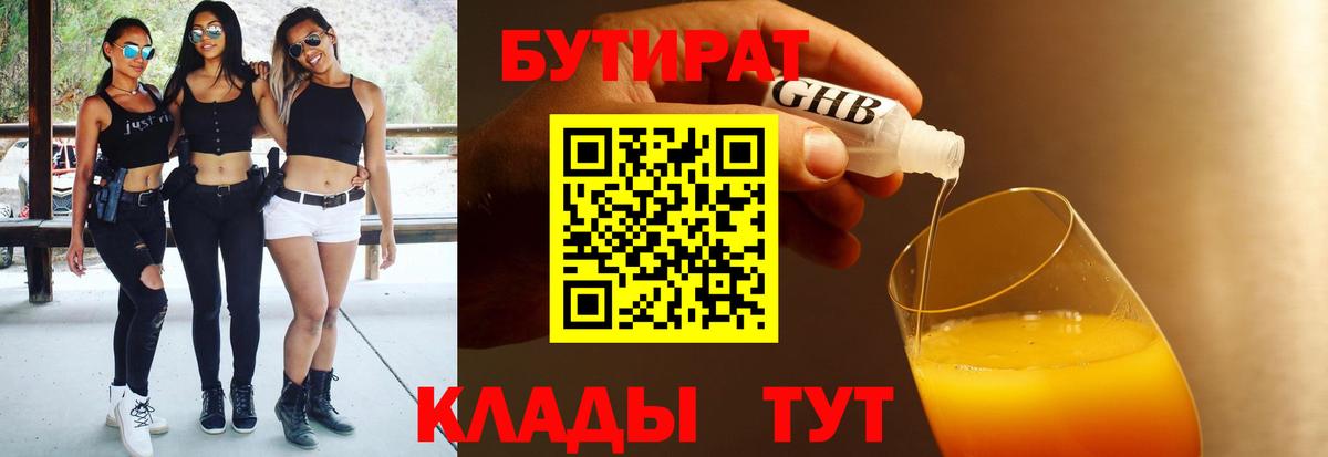 Бутират жидкий экстази  Вход с VPN  Гурьевск 