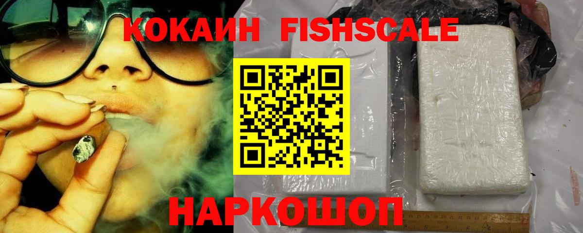 Cocaine FishScale  Вход с VPN  Гурьевск  COCAIN 97% 